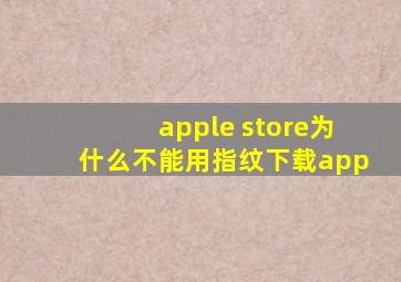 apple store为什么不能用指纹下载app